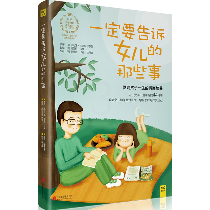 [醉染正版]一定要告诉女儿的那些事沟通的方法青春期女孩教育书籍亲子育儿书籍妈妈送给青春期女儿的书家庭教育孩子的书儿童教育高清大图