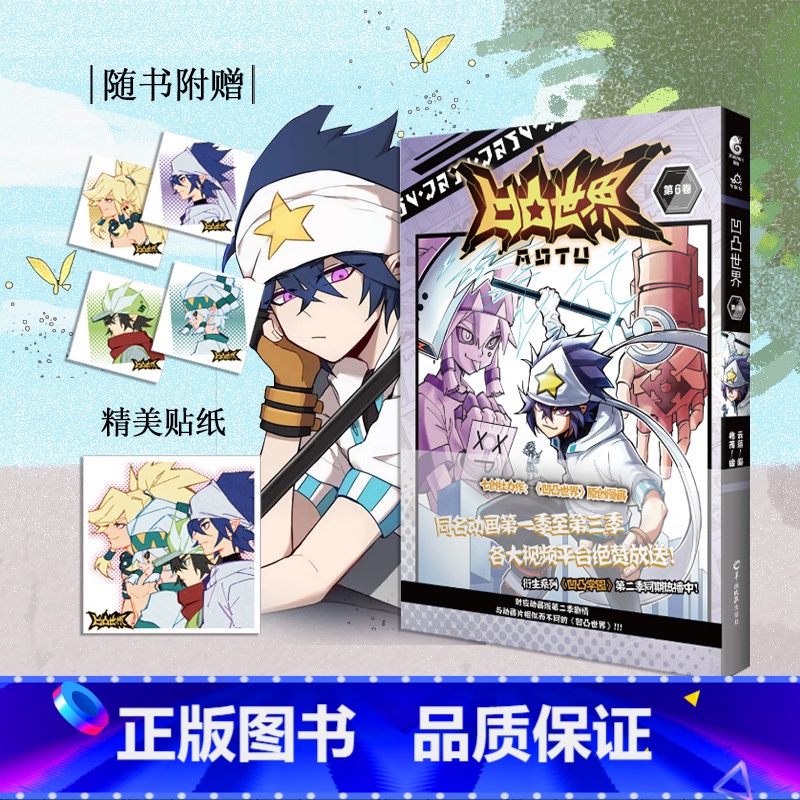 凹凸世界漫画 6 [正版]凹凸世界 第1-9卷 漫画书七周年纪念画集 国产电视动画 同名漫画在线阅读点击量已破5亿次 天高清大图