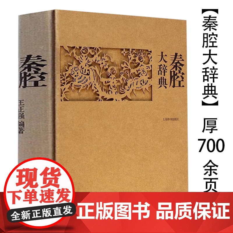 【精装】秦腔大辞典 秦腔大百科收录词目5200多条分为总类剧目表演音乐舞美人物团体剧场文献等九大类书籍