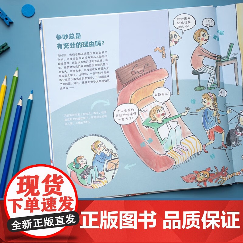 吵架了怎么办 学会 科学争吵 是为了不再争吵 帮助孩子正确理解 面对和化解争吵的终极指南 4-8岁 桑德拉·格林 著 绘高清大图