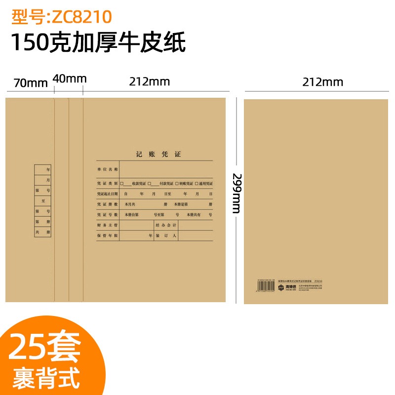 华普思A4凭证封面加厚大号会计记账牛皮纸【A4竖版150g加厚 裹背式】25套A4封面+封底ZC8210含胶条