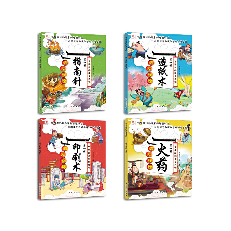 全套4册 [正版]了不起的华夏文明全套4册 中国古代四大发明绘本故事书学习印刷术火药指南针造纸术 6-8岁儿童漫画中国历高清大图