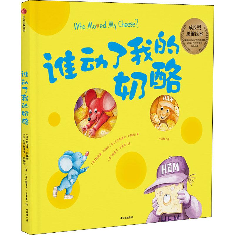【M】谁动了我的奶酪? 绘本版-9787521721256