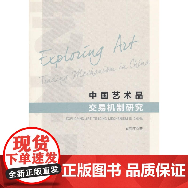 中国艺术品交易机制研究 刘翔宇 人民出版社 正版书籍
