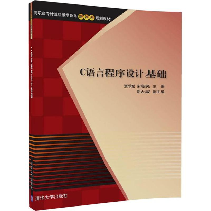醉染图书C语言程序设计基础9787302476818