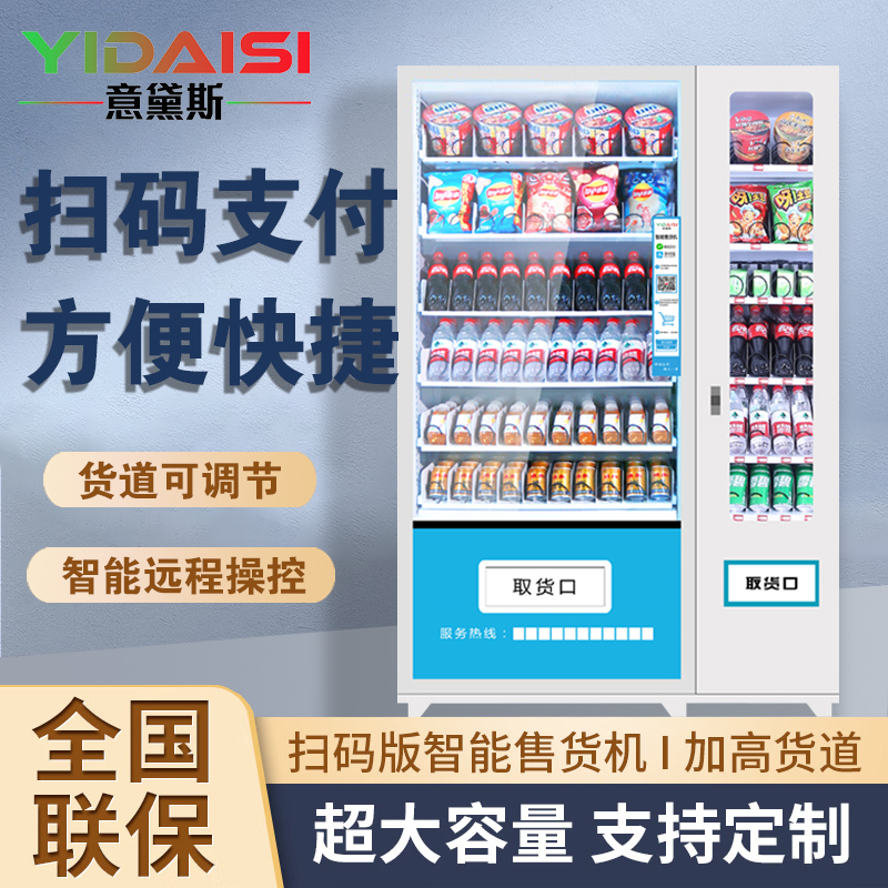 意黛斯(YIDAISI)展示柜无人售货机扫码智能综合售卖机24小时商用刷脸自助 84货道 常温款YDS-AGS84-L1