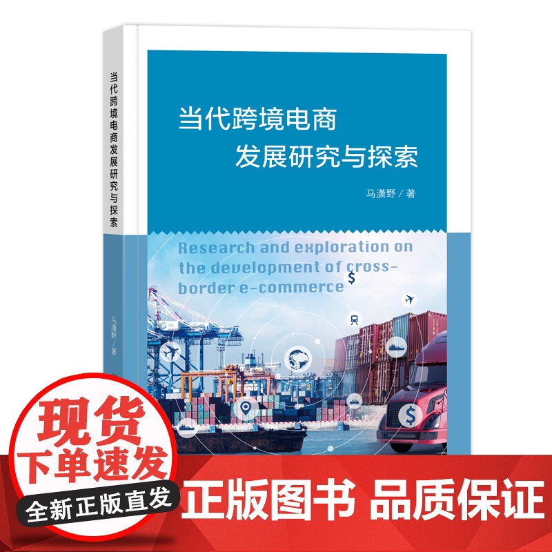 当代跨境电商发展研究与探索 马潇野 著 各部门经济经管、励志书籍高清大图