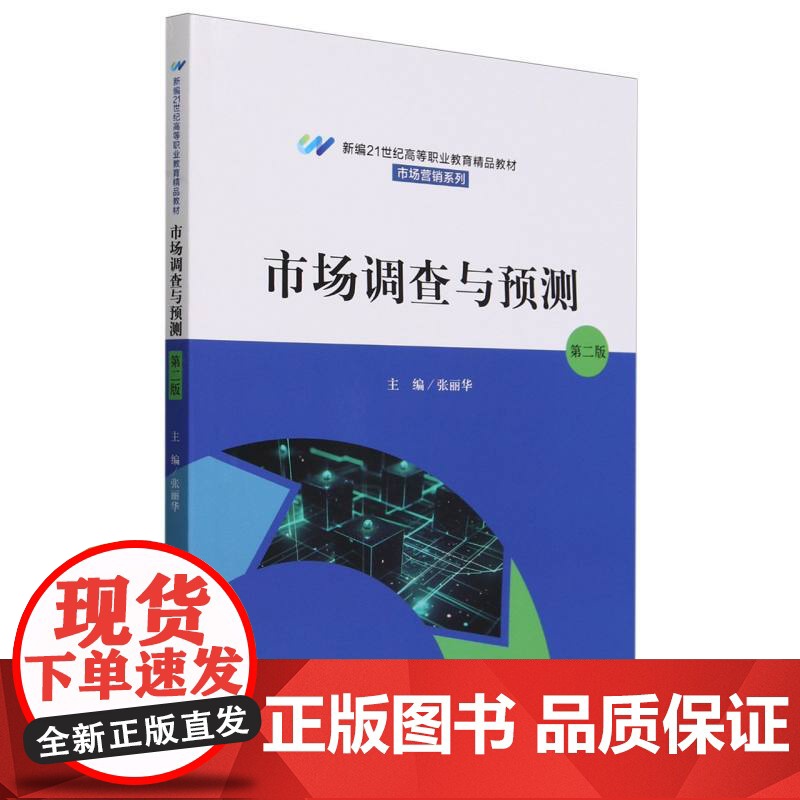 市场调查与预测(第二版)(新编21世纪高等职业教育精品教高清大图