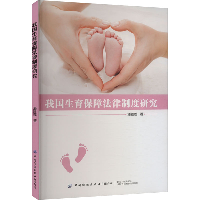 【M】我国生育保障法律制度研究-9787522902609