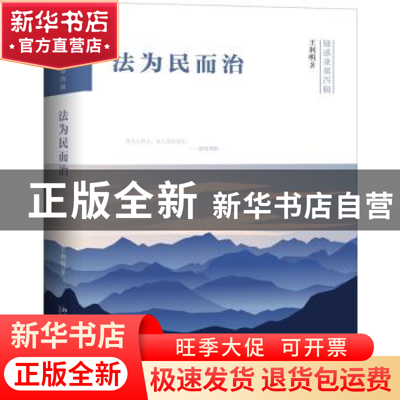 正版 法为民而治 王利明著 北京大学出版社 9787301300107 书籍高清大图
