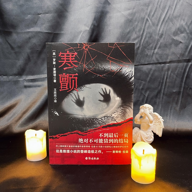 音像寒颤(英)罗斯•麦唐诺