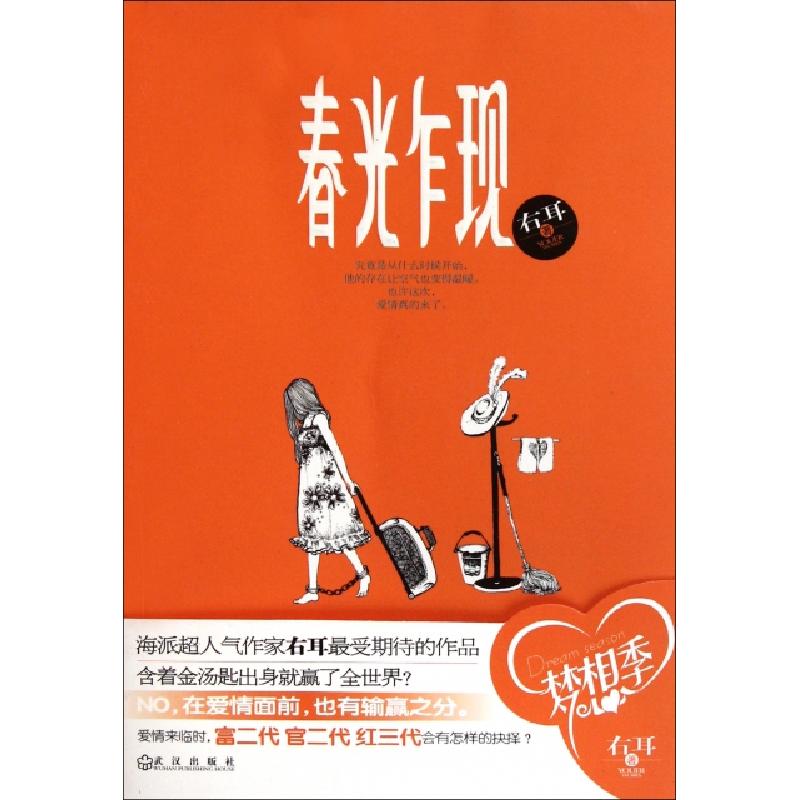 正版新书]春光乍现右耳9787543063884