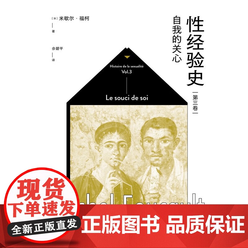 性经验史第三卷自我的关心 米歇尔福柯思想史经典名作上海人民出版社外国哲学精神分析社会学另有第四卷肉欲的忏悔高清大图