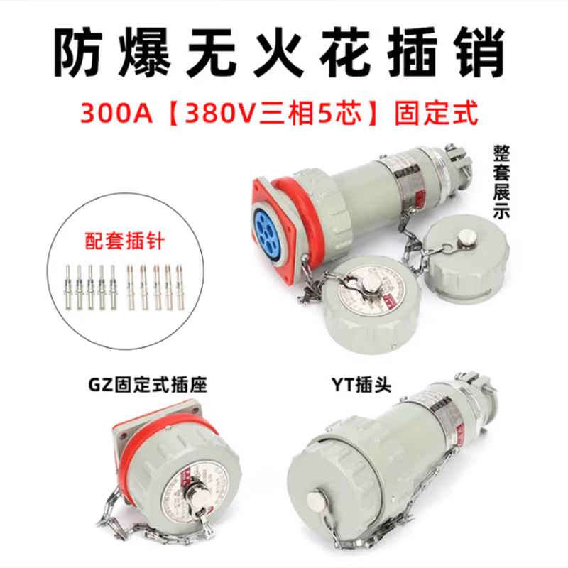 勤临防爆无火花插销无火花连接器航空插头插座固定式插针/ 300A[380V三相5芯]固定式 防爆插销