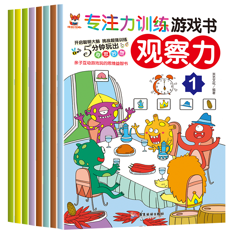 [正版]专注力训练游戏书观察力全8册幼小衔接3-6岁儿童思维逻辑训练宝宝大脑开发亲子互动幼儿观察力培养孩子思维益智数学启