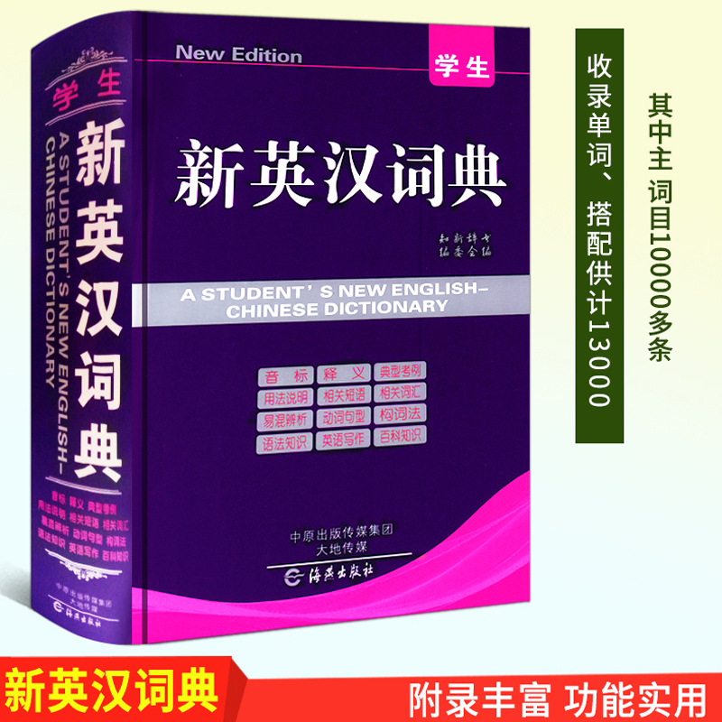 [正版]学生新版英汉大词典中小学通用双语解释字典便携实用型工具书13000余条词汇音标释义海燕出版社