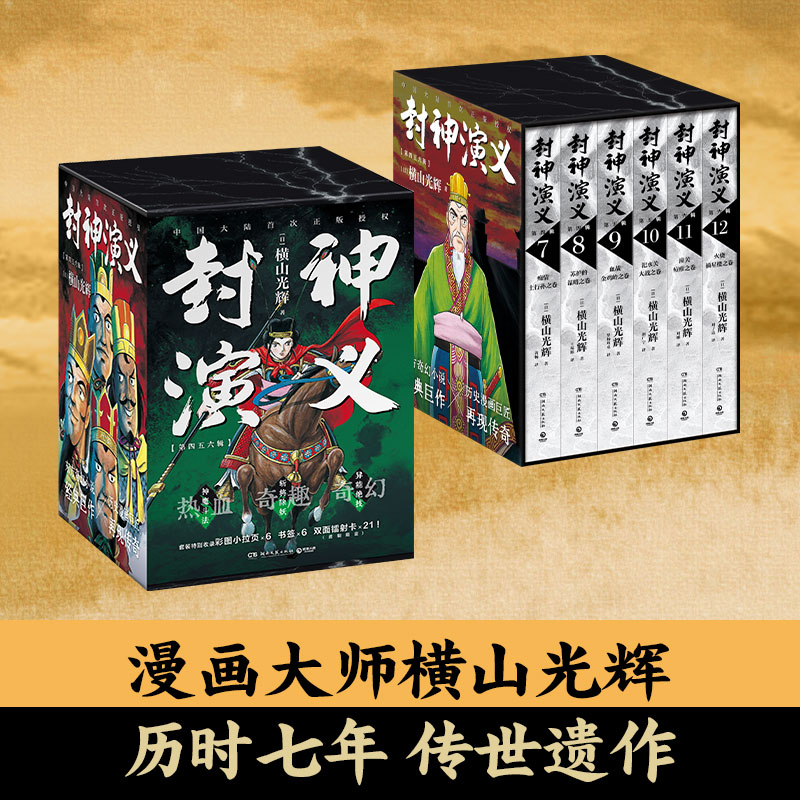 [套装]4-6辑 [正版]小拉页+四色书签+海报 横山光辉 封神演义4-6(三辑)任选 历时七年传世遗作热血奇趣奇幻 品高清大图