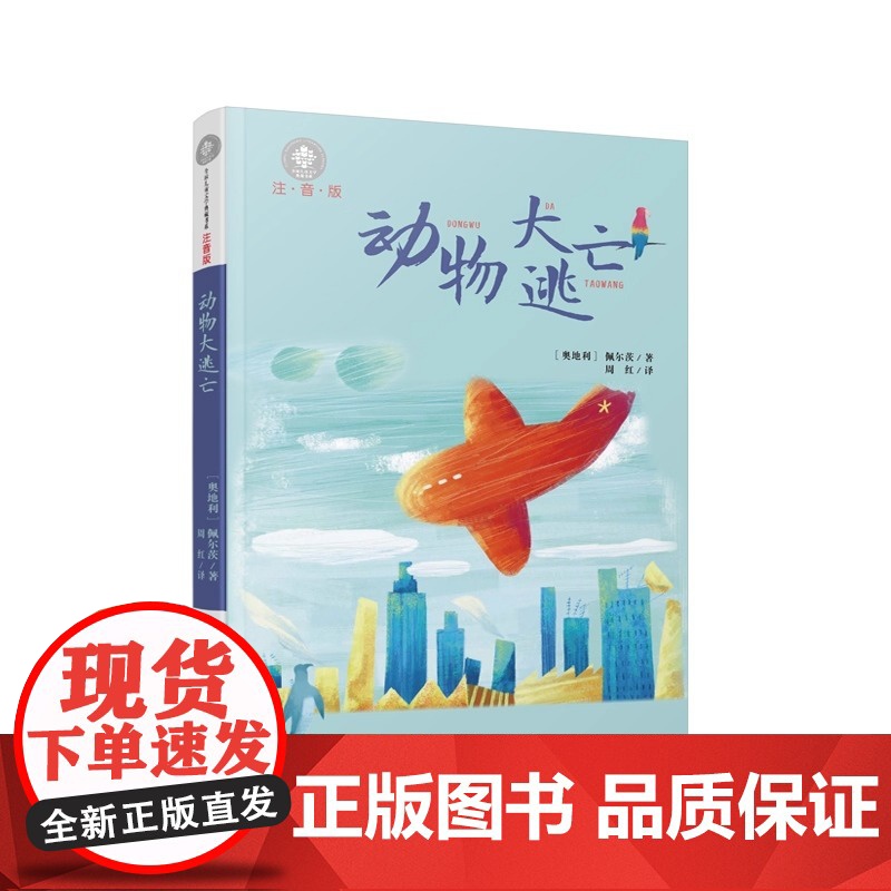动物大逃亡 注音版全球儿童文学典藏书系 小学语文课外阅读读物一二年级小学生课外书阅读必经典读物儿童文学故事书正版高清大图
