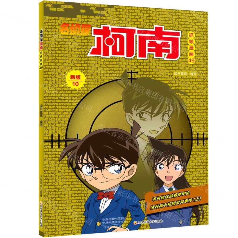 【N】名侦探柯南抓帧漫画(49新版10)-9787540152291