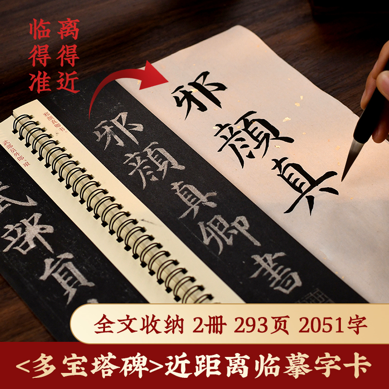 《多宝塔碑》范字精修技法碑帖 [正版]颜真卿多宝塔碑字帖/颜勤礼碑字帖楷书毛笔字帖颜体书法临摹描红字帖 近距离临摹字卡练高清大图