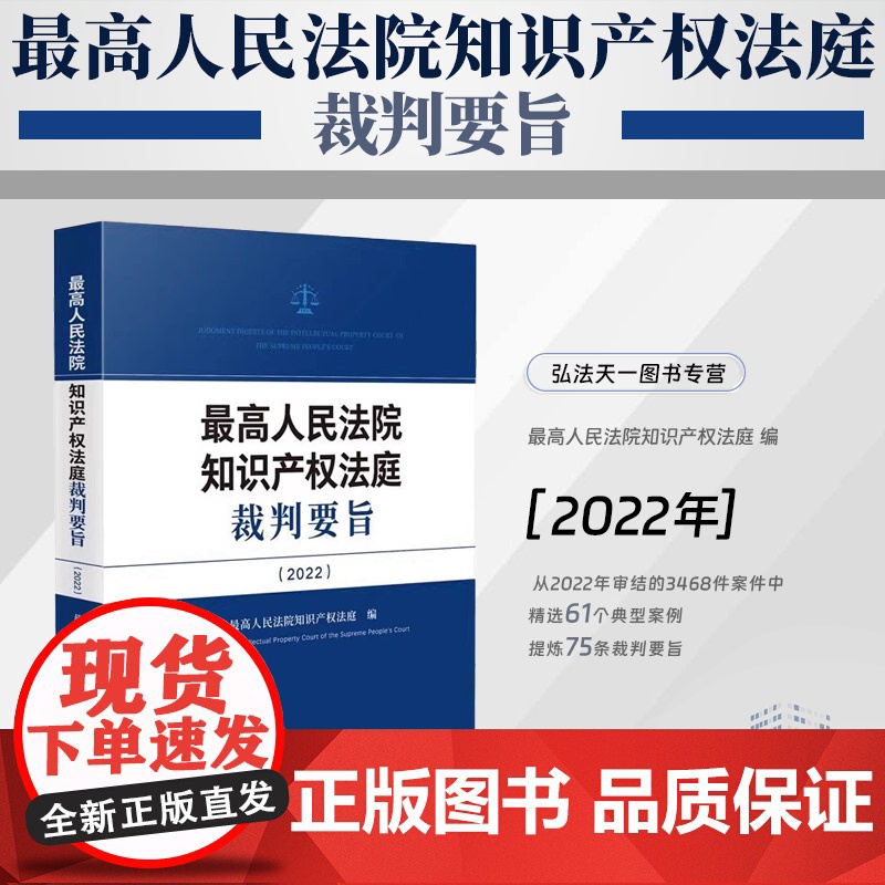 2024新书 最高人民法院知识产权法庭裁判要旨(2022)人民法院出版社 9787510940040高清大图