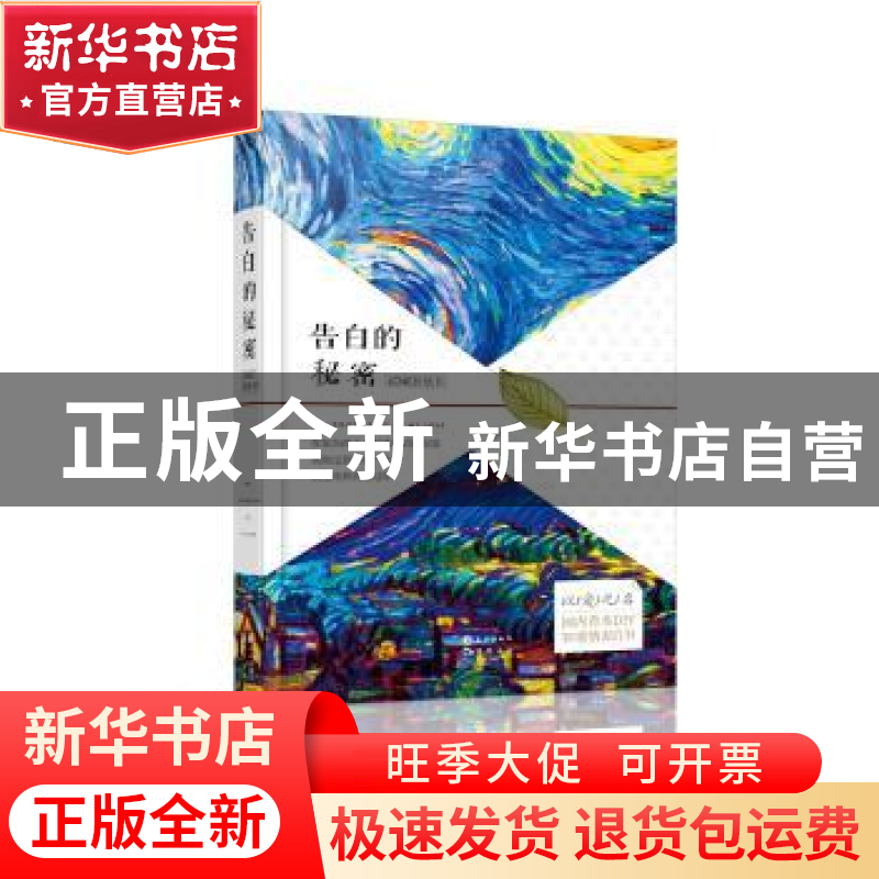 正版 告白的秘密 青空 长江出版社 9787549247318 书籍