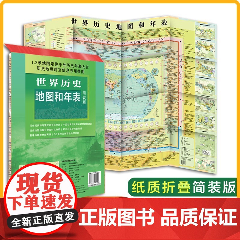 世界历史地图和年表地图 新版 墙贴世界历史通史地图约1.2*0.9米 初高中小学生历史学习 年表快速查看折叠墙贴图 古代高清大图