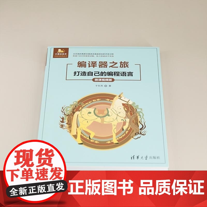 正版图书 编译器之旅 打造自己的编程语言(微课视频版) 于东亮 清华大学出版社 浏览器 浏览器插件 前端技术高清大图