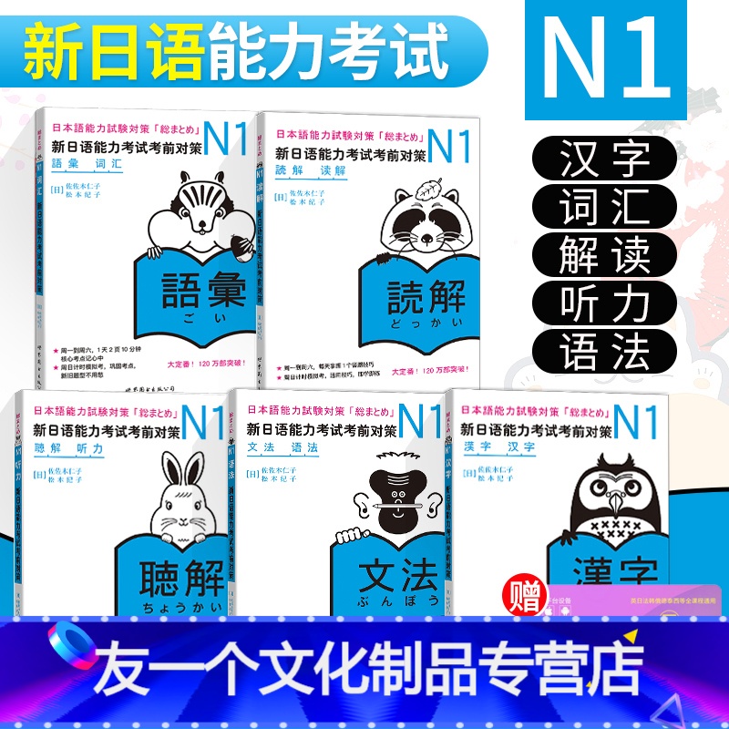 【友一个正版】日语n1 新日语能力考试考前对策N1听力+词汇+语法+汉字+读解 N1能力考试日语听力词汇语法汉字读解