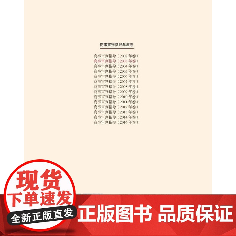 正版 商事审判指导 2004年卷合订本 商事审判指导与参考丛书2004度卷 民事审判第二庭 编 人民法院出版社97875高清大图