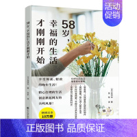 [正版]58岁,幸福的生活才刚刚开始 书肖珂拉普通大众随笔作品集日本现代文学书籍