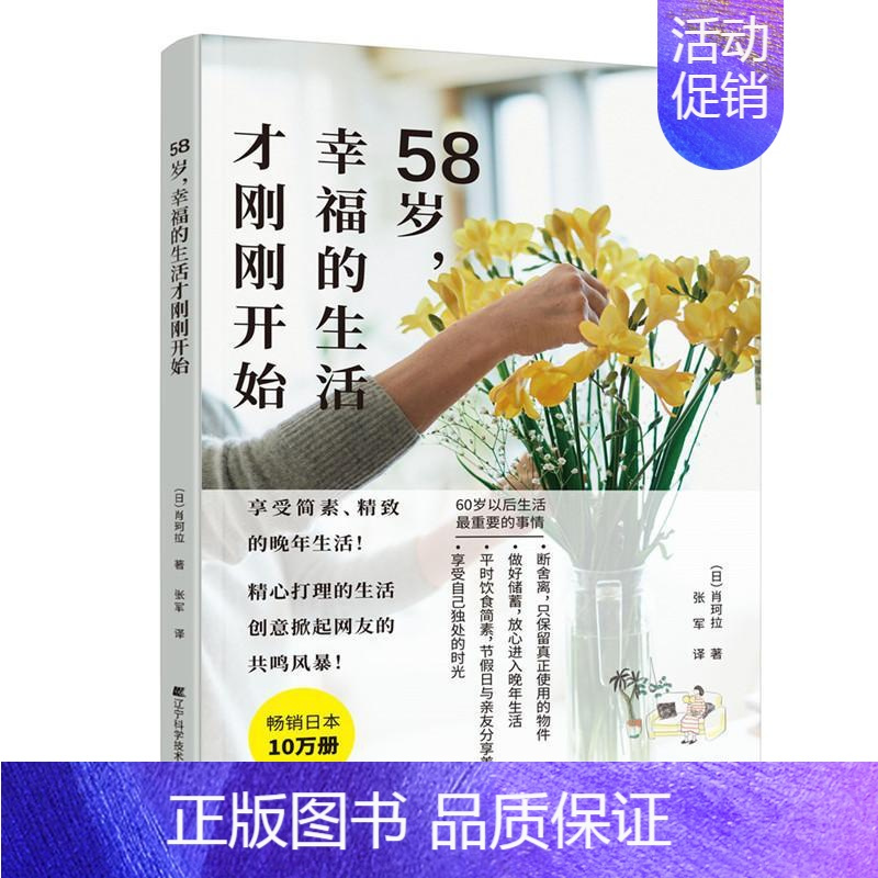 [正版]58岁,幸福的生活才刚刚开始 书肖珂拉普通大众随笔作品集日本现代文学书籍