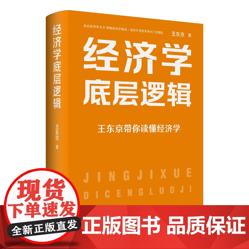 [央视网]经济学底层逻辑 精 王东京最新力作 走进经济世界 洞悉其底层逻辑 掌握经济学的思维方式 HJ高清大图