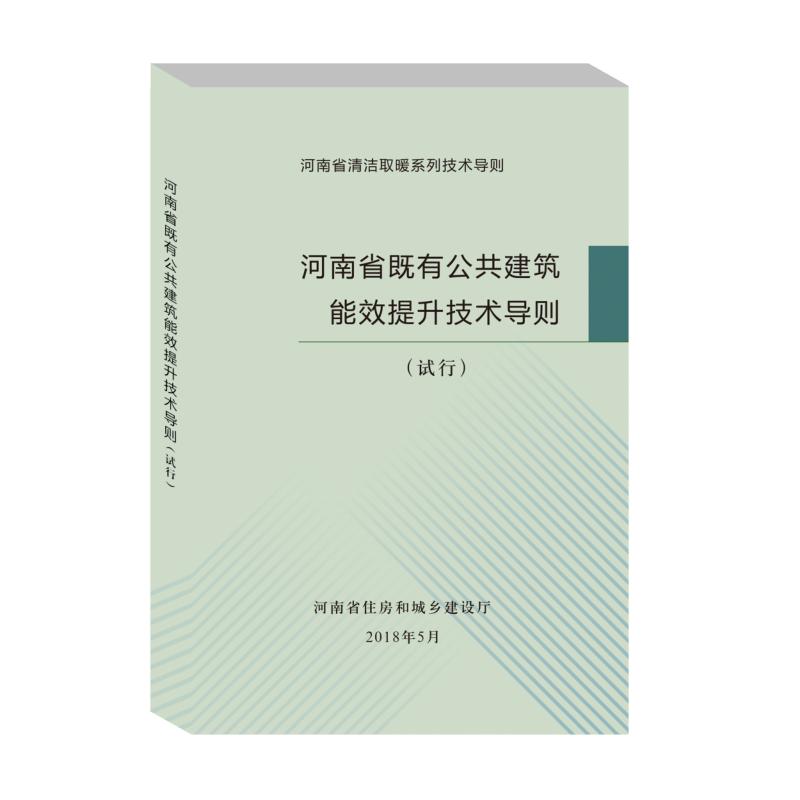 河南省既有公共建筑能效提升技术导则(试行)高清大图