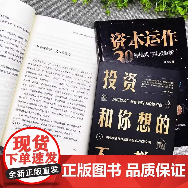 全3册商业模式是设计出来的资本运作30种模式与实战解析投资和你想的不一样企业经营管理咨询管理经验企业经营与管理战略设计书高清大图