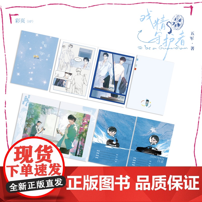 捡漏余量 特签版 正版YS 戏精守护者1未完结 五军著 青春文学现代都市欢喜冤家娱乐圈双男主纯爱言情小说书籍高清大图