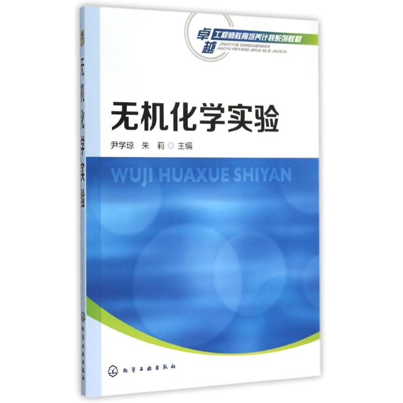醉染图书无机化学实验(卓越教育培养计划系列教材)978712297高清大图