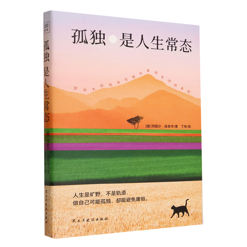 孤独是人生常态 [正版]书店孤独是人生常态 阿图尔·叔本华 13篇传世佳作教你看清生活的真相 读行天下紫图高清大图