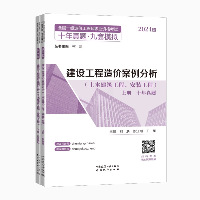 [正版]2024版 建设工程造价案例分析 土木建筑工程 安装工程 全国一级造价工程师职业资格考试 十年真题 九套模拟高清大图