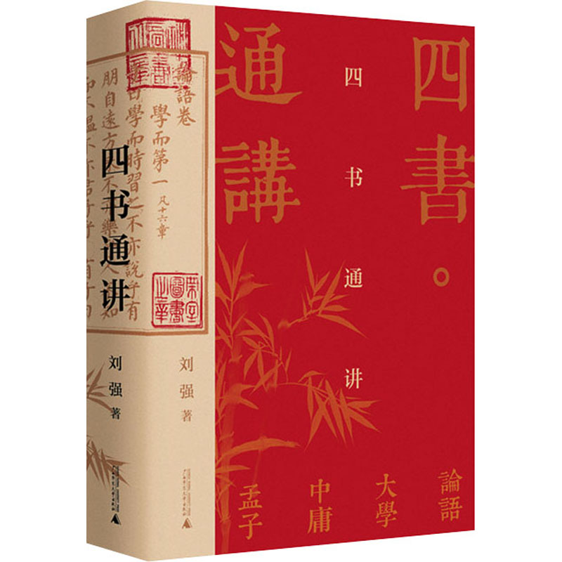【M】四书通讲 刘强 著 -9787559838308