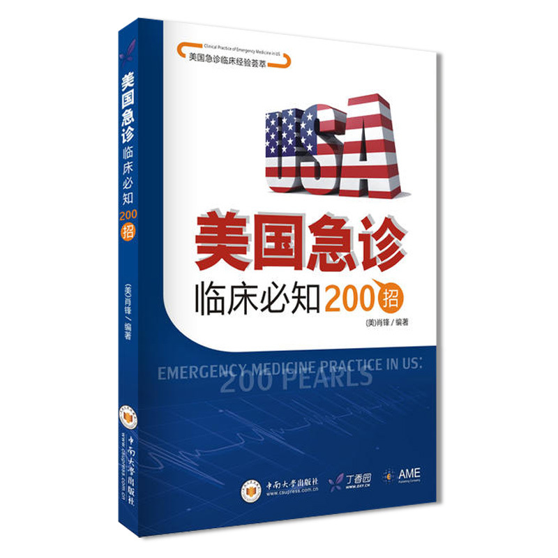 [正版]st 美国急诊临床**200招(美国急诊临床经验荟萃) {美国}肖锋 中南大学 9787548718963 内科