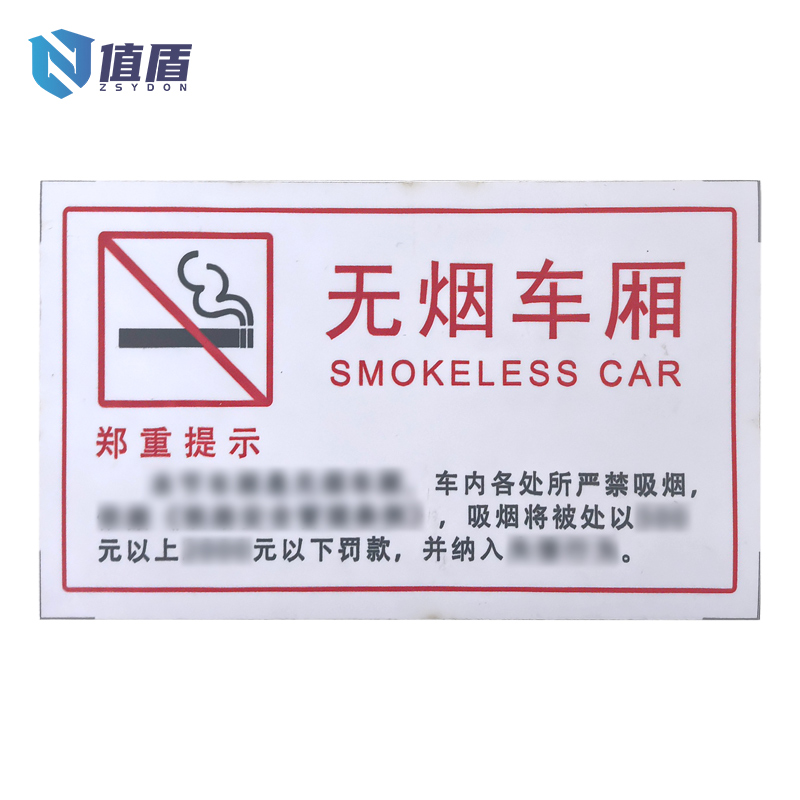 值盾 ZSYDON 哑膜无烟车厢标识贴 内容可定制 个高清大图