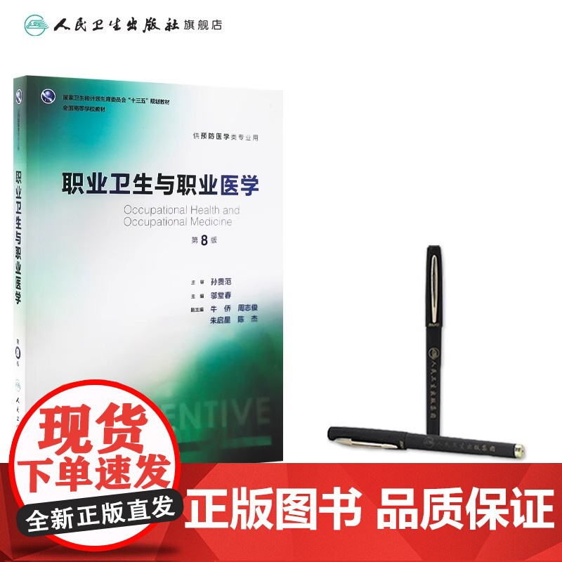 职业卫生与职业医学第8版 人卫邬堂春第八轮本科预防医学大学教材十三五规划预防医学353公共卫生综合考研辅导教材人民卫生出高清大图