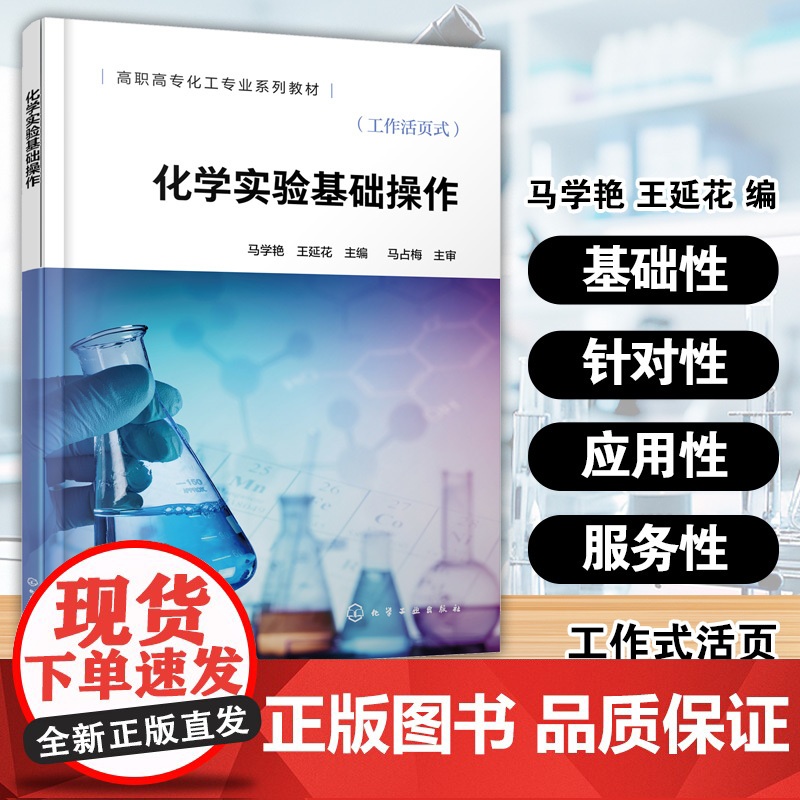 化学实验基础操作 马学艳 高职高专化工专业系列教材 技术工人培训用书 化学实验室使用须知安全常识基础认识基础实验操作方高清大图