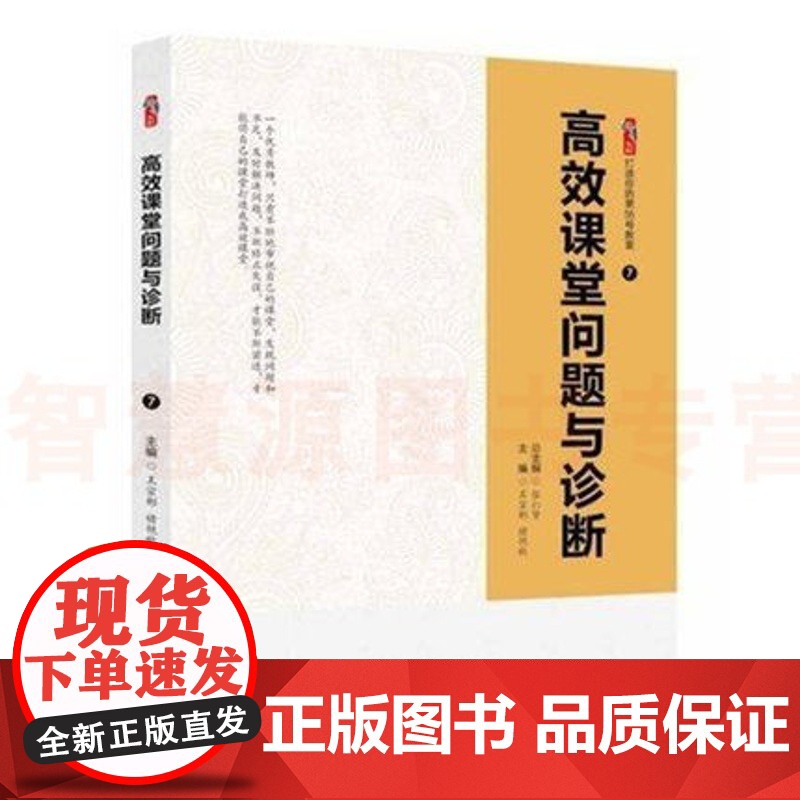高效课堂问题与诊断 中小学教师教育书籍教师用书 课堂管理课堂激励机制随堂巩固练习的设计课堂个性化教学的问题与诊断 班级管高清大图