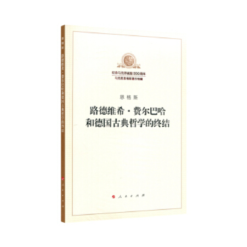 正版新书]路德维希·费尔巴哈和德国古典哲学的终结恩格斯 著;中高清大图