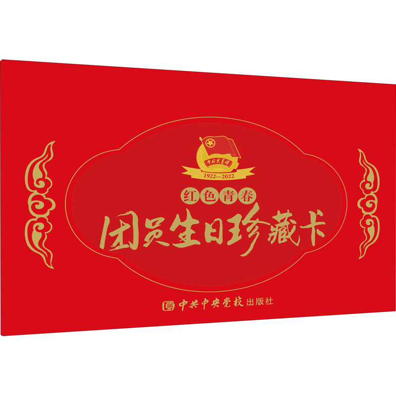 [M]红色青春团员生日珍藏卡-9787503572593