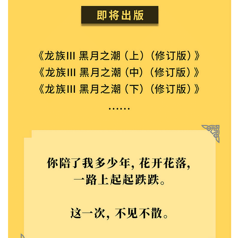 [醉染正版] 正版全套3册 龙族3黑月之潮上中下2021年修订版 江南著 著名玄幻小说代表作九州缥缈录 商博良等高清大图