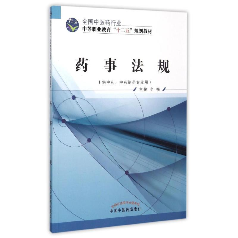 【M】药事法规(供中药中药制药专业用全国中医药行业中等职业教育十二五规划教材)-9787513225427