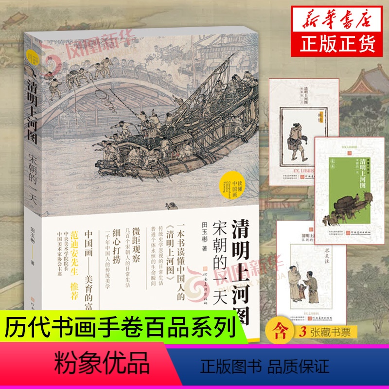 [正版]清明上河图 宋朝的一天 田玉彬著 国画解读 解读清明上河图 艺术类书籍 书籍凤凰书店河南美术出版社